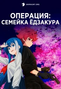 Операция Семейка Едзакура/Yozakura-san Chi no Daisakusen 1 сезон