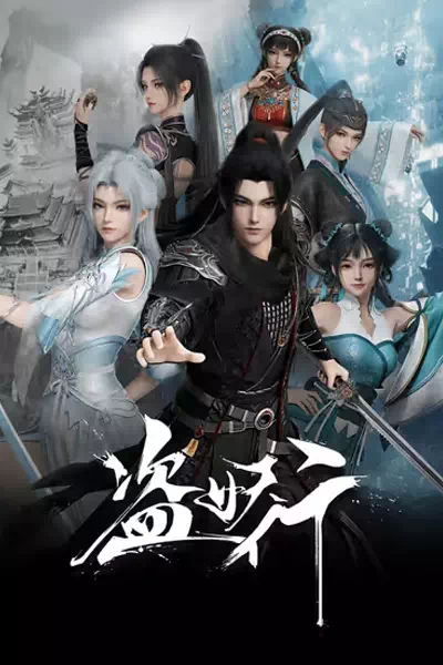 Похитители под прикрытием/Dao Yao Xing