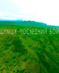 «Шумшу. Последний бой». Курильская десантная операция