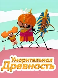 Уморительная древность/Fantastic Antics