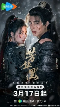 В расцвете лет/Bloom in Turmoil